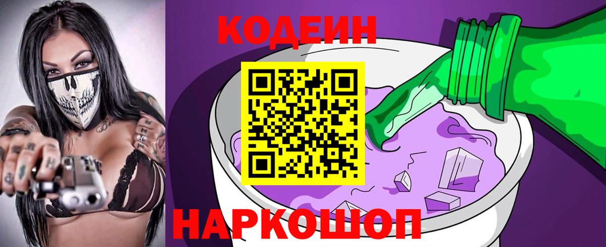 Кодеин Purple Drank  Вход с VPN  Нарьян-Мар  Кодеиновый сироп Lean напиток Lean (лин) 